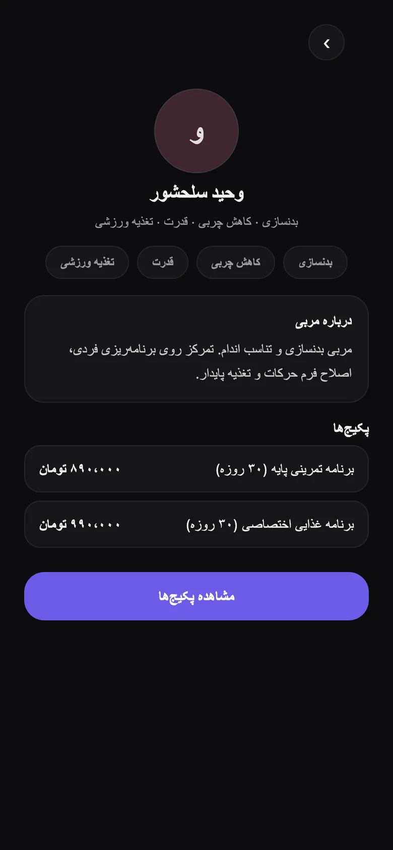 پروفایل یک مربی در اپ T4ME با تخصصها، معرفی و فهرست پکیجها