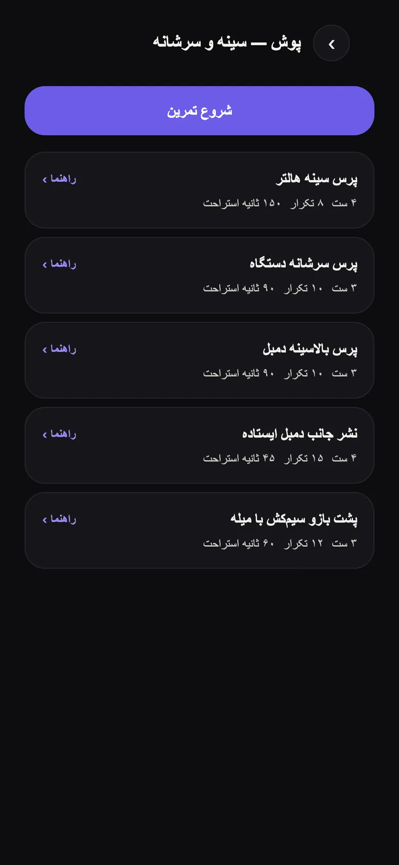 یک روز از برنامه تمرینی در اپ T4ME با فهرست حرکات، ست، تکرار و زمان استراحت