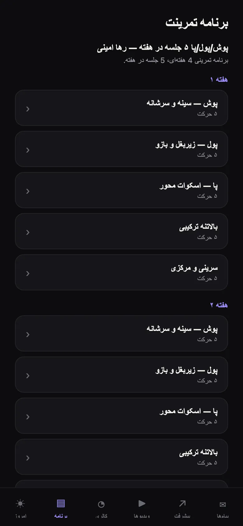 برنامه تمرینی چندهفتهای ورزشکار در اپ T4ME، هفتهبههفته