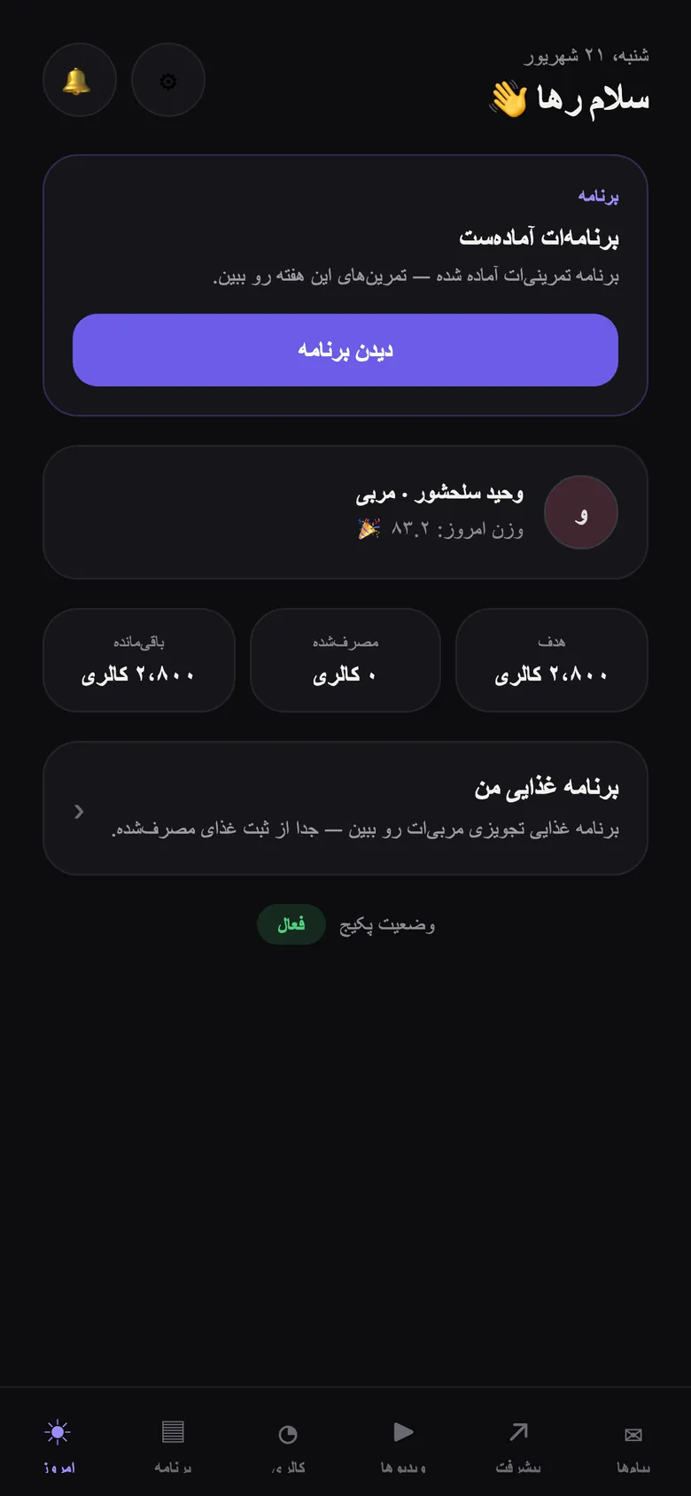 صفحه امروز در اپ ورزشکار T4ME: برنامه آماده، کارت مربی و هدف کالری روزانه