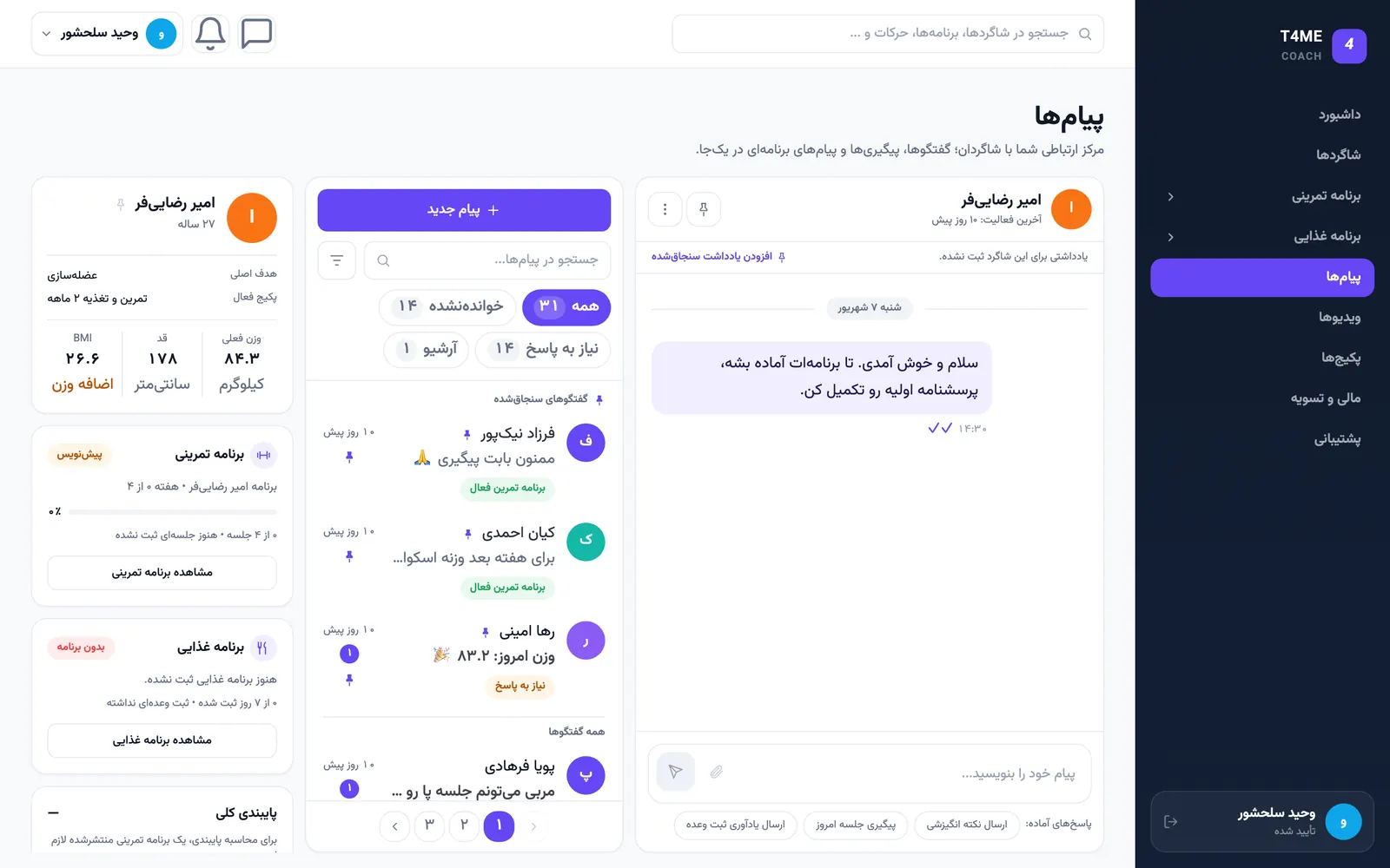 مرکز پیامهای پنل مربی T4ME با فهرست گفتگوهای شاگردان و نشانه نیاز به پاسخ