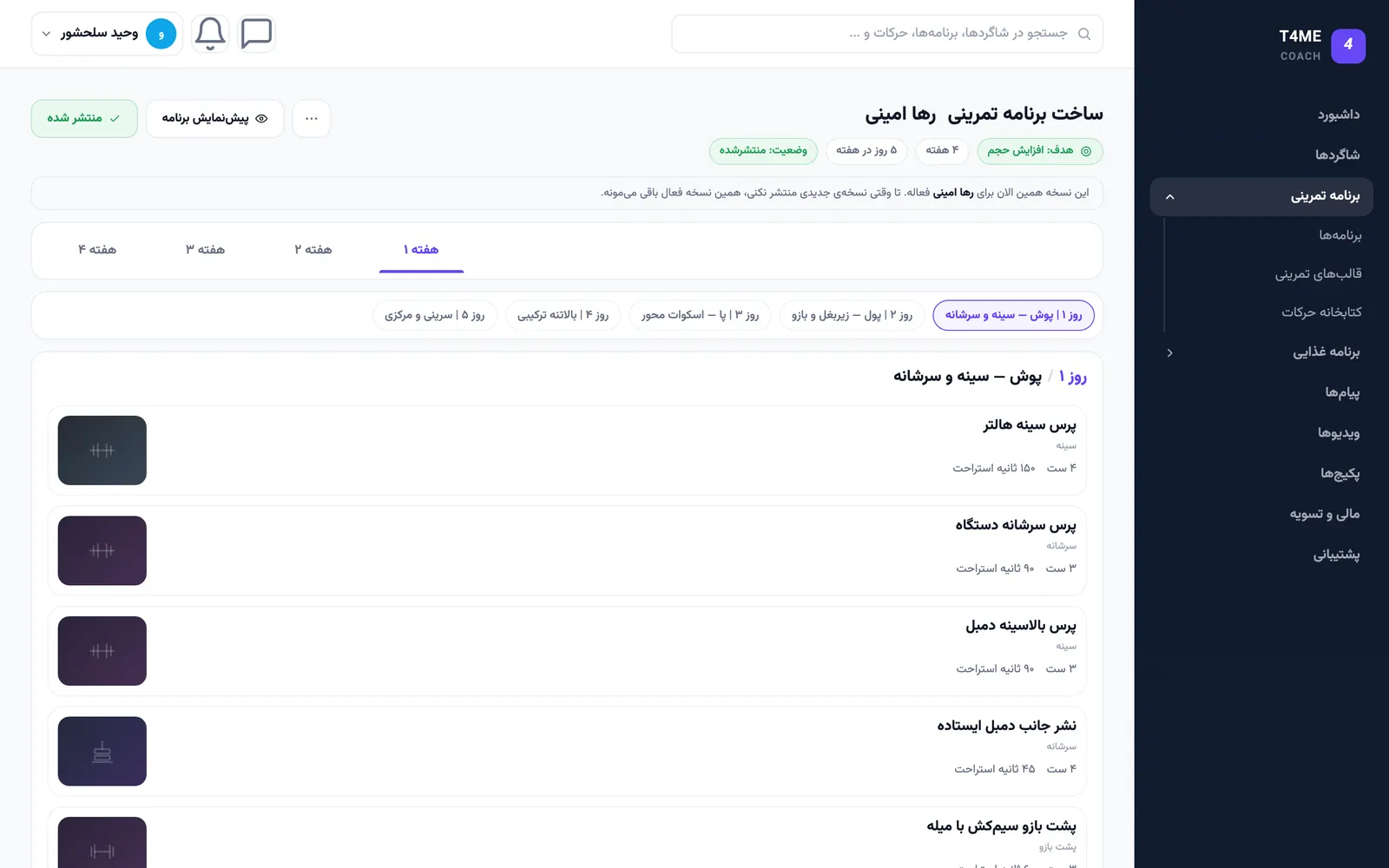 برنامهساز پنل مربی T4ME: تب هفتهها، روزهای تمرین و فهرست حرکات با ست و زمان استراحت